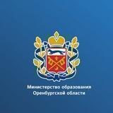 Минобр Оренбургской области