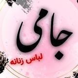 تولیدی جامی