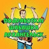Подработка Архангельск