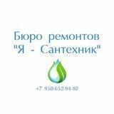 Бюро ремонтов «Я- Сантехник»