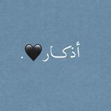 أذكــار🖤.