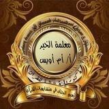 🦋كنوز الجنة🦋 نعيمُ الجنانِ في متشابهاتِ القرآنِ🦋أ/ أم أويس