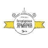 Петербургская ярмарка