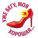 Уже бегу, моя хорошая