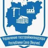 Управление госстройжилнадзора Якутии