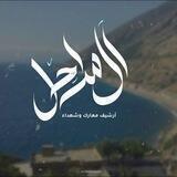أرشيف معارك وشهداء الساحل السوري