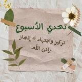 تحدي الأسبوع ⚡