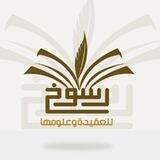 أكاديمية رسوخ للعقيدة وعلومها - المجموعة التفاعلية