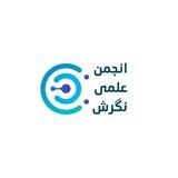 انجمن علمی نگرش