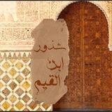 شُذورُ ابن القيِّم📜