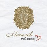 Могилёв - мой город!