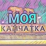 Моя КАМЧАТКА ❤️
