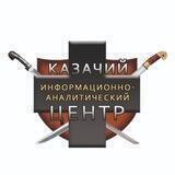 🇷🇺 Российское казачество. Казаки России (КИАЦ)
