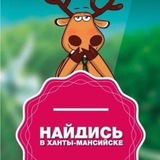 Найдись в Ханты-Мансийске