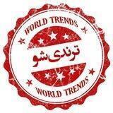 🎯 ترندی شو 🌏