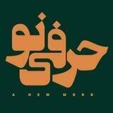 پایگاه خبری حرفی‌ نو
