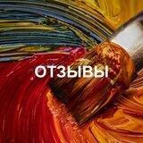 ОТЗЫВЫ