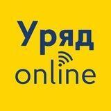 Уряд online