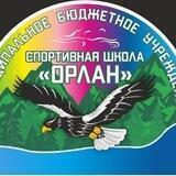 Спортивная школа "Орлан"
