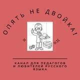 Опять Не двойка