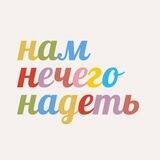 мама, нам нечего надеть