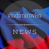 ВЛАДИМИРОВКА NEWS