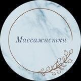 Массажистки. Уз
