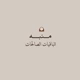 منبه الباقيات الصالحات