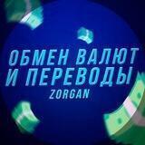 Обмен валют и переводы | ZorGan Service