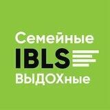 IBLS: Семейные ВЫДОХные