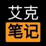 TG见闻-艾克笔记