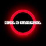 Игра в кальмара
