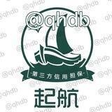 【起航担保】担保联系@qhdb
