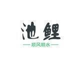 一夜暴富-池鲤