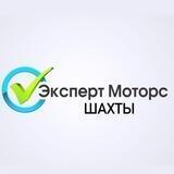 Эксперт Моторс Шахты