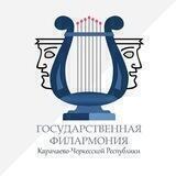 Государственная филармония КЧР