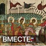 Вместе🇷🇺