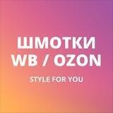 ШМОТКИ WB / OZON