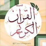الـقـرآن الـكـريــم