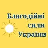 Фонд «Благодійні сили України»
