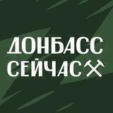 Донбасс сейчас
