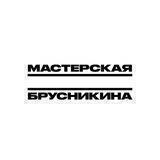 Мастерская Дмитрия Брусникина