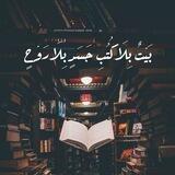 نڪتـَٰــۘ❀ـَٰـبــ ݪنحـ̷ِْــٰــ۫͜ـــيآ 𖡞..🥺♥️