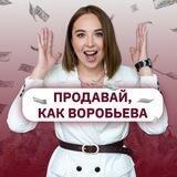 Продавай, как Воробьева 💸