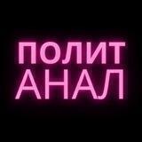 Политика Аналитика @politanaly