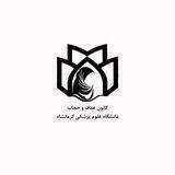 کانون عفاف و حجاب دانشگاه علوم پزشکی کرمانشاه
