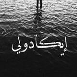 Ekadolli | إيكادولي