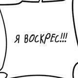 Я Воскрес!?