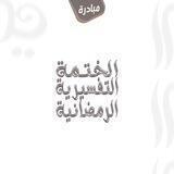 الختمة التفسيرية الرمضانية