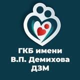ГКБ им В.П. Демихова